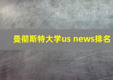 曼彻斯特大学us news排名